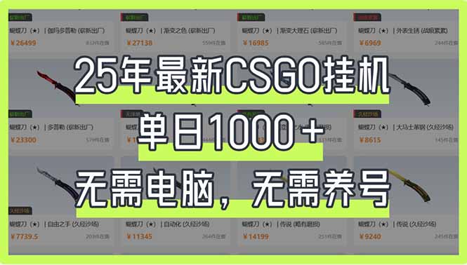 （14178期）25年最新CSGO挂机系统，单日1000+，无需电脑，无需养号，0基础可上手-东方学社-专注互联网创业,知识付费,副业轻创