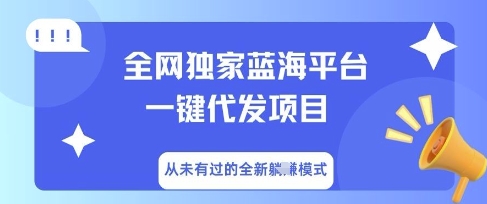 全网独家蓝海平台一键代发项目，从未有过的全新躺Z模式-东方学社-专注互联网创业,知识付费,副业轻创