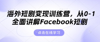 海外短剧变现训练营，从0-1全面讲解Facebook短剧-东方学社-专注互联网创业,知识付费,副业轻创