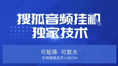 【搜狐音频挂G】独家技术，可矩阵可放大，红利期稳定月入8k【揭秘】-东方学社-专注互联网创业,知识付费,副业轻创
