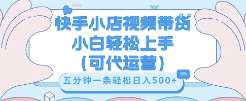 快手视频带货挣佣金，从开通到发布挂链接，小白轻松学会，5分钟搬运一条，轻轻松松日入5张【揭秘】-东方学社-专注互联网创业,知识付费,副业轻创