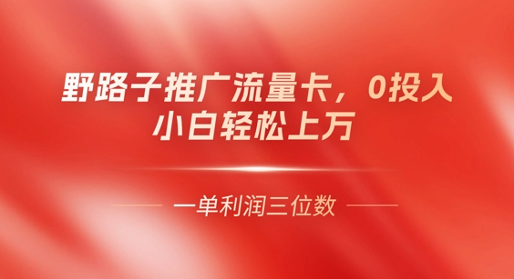 0门槛推广流量卡，一单收益上百，0投入，小白月入过W-东方学社-专注互联网创业,知识付费,副业轻创
