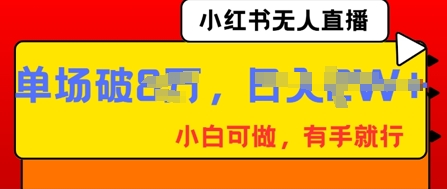 小红书无人直播，纯小白可做，有手就行，单场直播销售额破8w-东方学社-专注互联网创业,知识付费,副业轻创