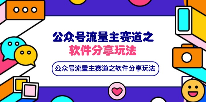 （14226期）公众号流量主赛道之软件分享玩法，条条爆款，还可以配合网盘拉新-东方学社-专注互联网创业,知识付费,副业轻创