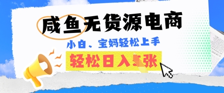 咸鱼电商，无货源也可做，绝对的蓝海电商项目，暴力赛道，小白也能轻松日入多张-东方学社-专注互联网创业,知识付费,副业轻创