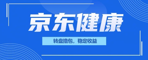 京东健康转盘撸包，小项目一人可撸20-东方学社-专注互联网创业,知识付费,副业轻创