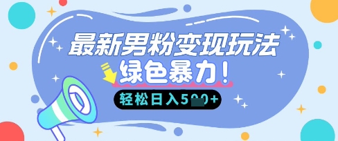 最新男粉自动变现,走女人的赛道,挣男人的钱,小白轻松上手,轻松日入5张-东方学社-专注互联网创业,知识付费,副业轻创