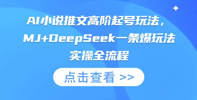 AI小说推文高阶起号玩法，MJ+DeepSeek一条爆玩法实操全流程-东方学社-专注互联网创业,知识付费,副业轻创