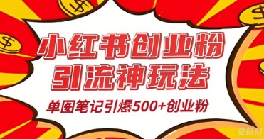 25年最新实测小红书爆文日引500+创业粉-东方学社-专注互联网创业,知识付费,副业轻创