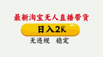 4月最新淘宝无人直播带货，日入数张，不违规不封号，独家技术，操作简单【揭秘】-东方学社-专注互联网创业,知识付费,副业轻创