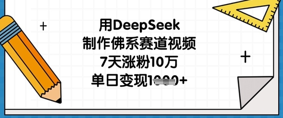 用DeepSeek制作佛系赛道视频，7天涨粉10万，单日变现1k-东方学社-专注互联网创业,知识付费,副业轻创