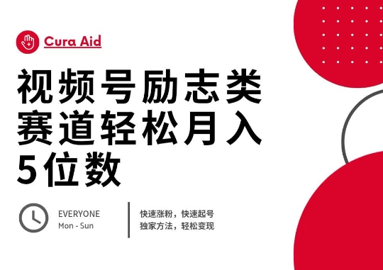 视频号励志类赛道快速涨粉500+，快速起号，轻松变现月入过W-东方学社-专注互联网创业,知识付费,副业轻创