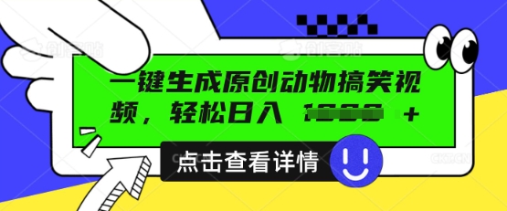 AI一键生成原创动物搞笑视频，轻松日入数张-东方学社-专注互联网创业,知识付费,副业轻创
