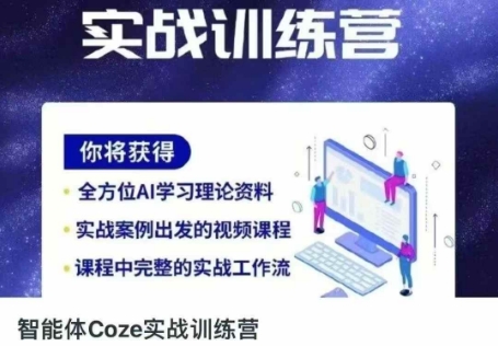 智能体Coze实战训练营，掌握新时代效率工具，让你人生即刻开挂-东方学社-专注互联网创业,知识付费,副业轻创