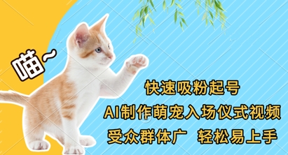 快速吸粉起号,AI制作萌宠入场仪式视频,受众群体广,轻松易上手-东方学社-专注互联网创业,知识付费,副业轻创