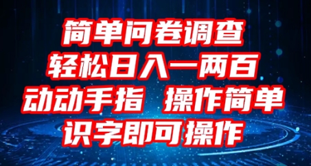 2025问卷调查项目，操作简单动动手指，每天轻松日入1张，识字就能操作-东方学社-专注互联网创业,知识付费,副业轻创