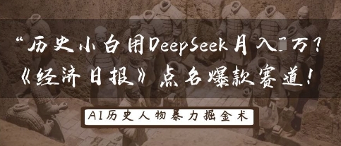 历史小白用DeepSeek月入3W？《经济日报》点名爆款赛道！-东方学社-专注互联网创业,知识付费,副业轻创