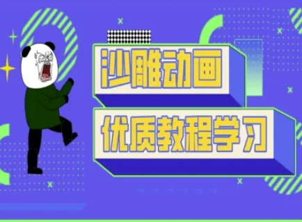 沙雕动画教学-抖音短视频熊猫人制作教程-东方学社-专注互联网创业,知识付费,副业轻创