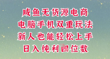 咸鱼无货源电商，多种运营方式，带你从零到一拿结果，可做代运营，也可软件一键发布【揭秘】-东方学社-专注互联网创业,知识付费,副业轻创