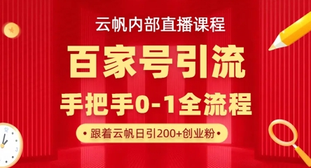 【云帆内部直播课】百家号高效引流 ，单号单日引300+精准创业粉，一分钟一条原创素材，引爆你的私域流量-东方学社-专注互联网创业,知识付费,副业轻创