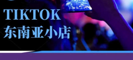 Tiktok东南亚跨境小店运营班，一门专业的TK小店运营培训课-东方学社-专注互联网创业,知识付费,副业轻创