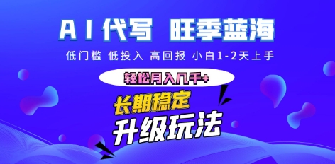 AI代写长期稳定副业，小白1-2天上手，轻松月入几k+-东方学社-专注互联网创业,知识付费,副业轻创