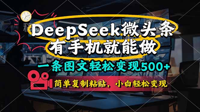 （14318期）一条图文轻松变现500+，DeeSeep微头条，有手机就能做，简单复制粘贴，...-东方学社-专注互联网创业,知识付费,副业轻创