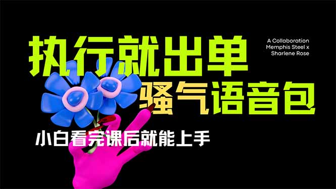 （14170期）爆火全网的开车导航骚气语音包,只要执行就出单，小白看完课程就能实操...-东方学社-专注互联网创业,知识付费,副业轻创