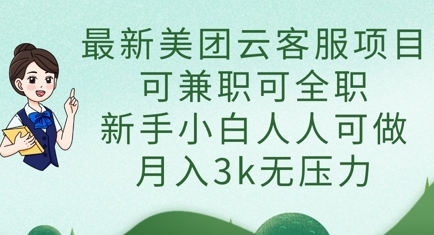 最新美团云客服项目，可兼职可全职，新手小白人人可做，月入3k无压力-东方学社-专注互联网创业,知识付费,副业轻创