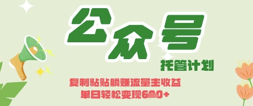 开启躺Z模式，Deepseek+公众号流量主，日入3张【揭秘】-东方学社-专注互联网创业,知识付费,副业轻创