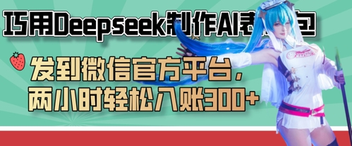 巧用Deepseek制作AI表情包,发到微信官方平台,两小时轻松入账3张+-东方学社-专注互联网创业,知识付费,副业轻创