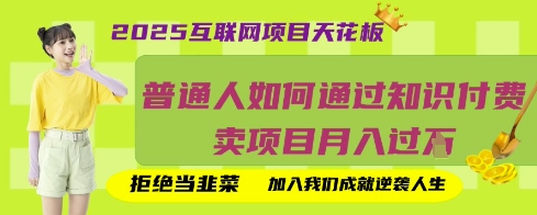 2025互联网项目天花板，普通人如何通过知识付费卖项目月入过W，拒绝当韭菜【揭秘】-东方学社-专注互联网创业,知识付费,副业轻创