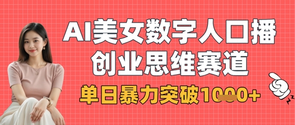 AI美女数字人口播商业思维赛道，单日暴力突破1k+-东方学社-专注互联网创业,知识付费,副业轻创