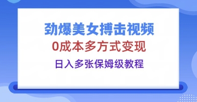 劲爆美女搏击视频，0成本多方式变现，日入多张保姆级教程-东方学社-专注互联网创业,知识付费,副业轻创