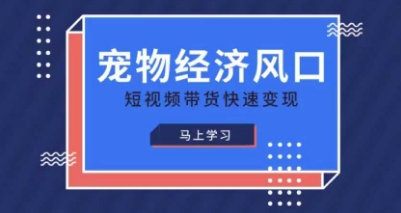 宠物赛道快速变现精品课，宠物经济风口，短视频带货快速变现-东方学社-专注互联网创业,知识付费,副业轻创