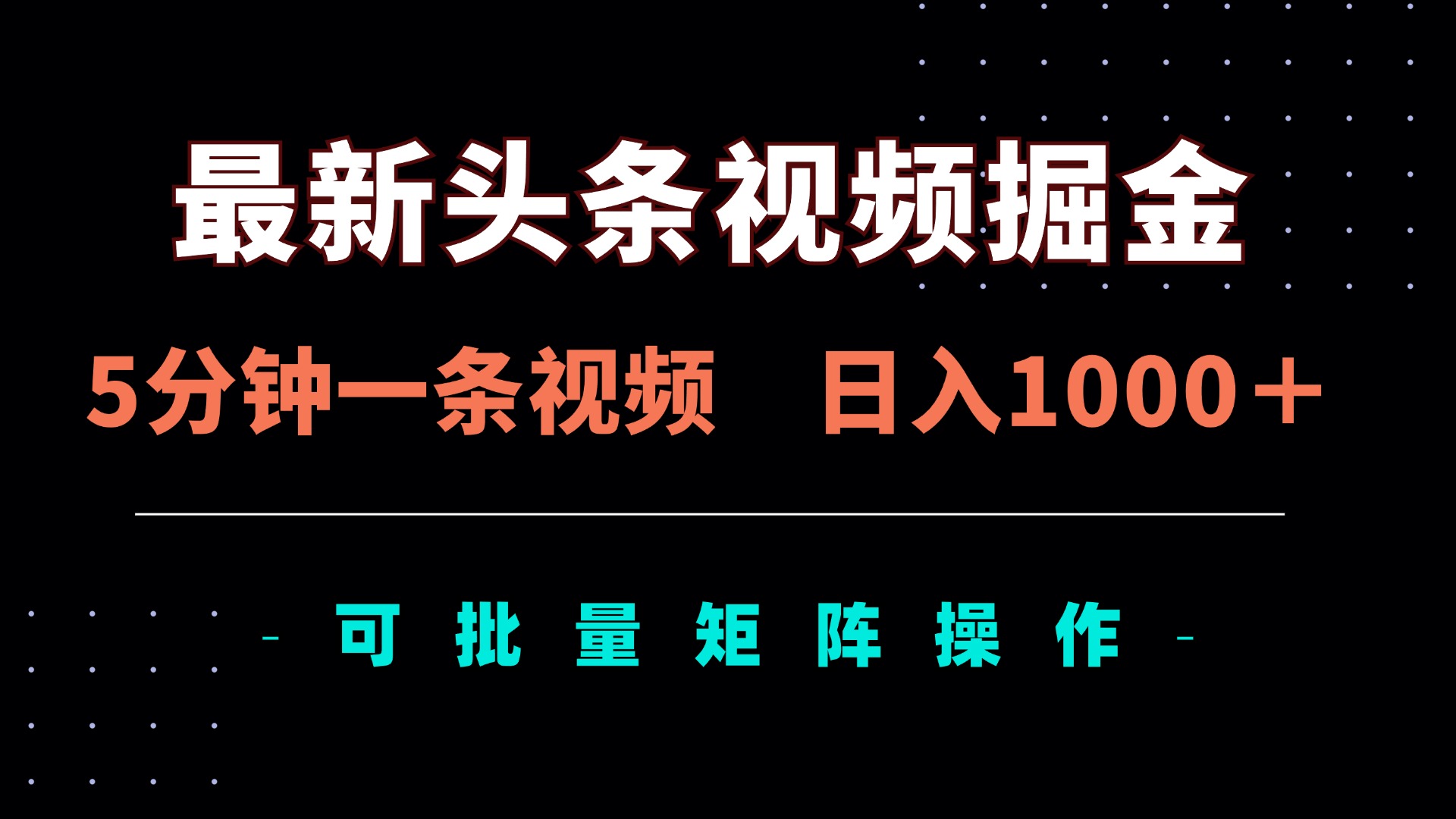 (14261期)最新头条视频掘金,5分钟一条视频,日入1000+!可矩阵批量操作-东方学社-专注互联网创业,知识付费,副业轻创