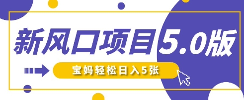 新风口项目5.0版！即梦AI做爆款萌娃说话视频，单日涨粉2W+，新手宝妈轻松日入5张-东方学社-专注互联网创业,知识付费,副业轻创