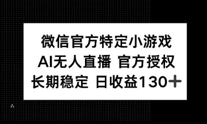 视频号特定小游戏任务，AI无人直播官方授权不封号，长期稳定 日收益100+-东方学社-专注互联网创业,知识付费,副业轻创