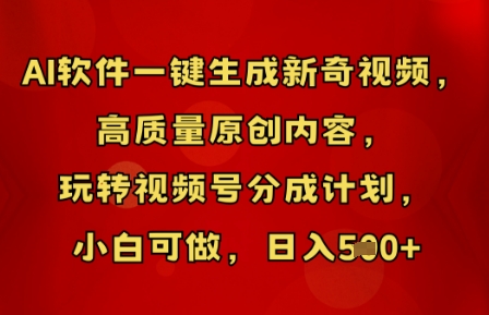 AI软件一键生成新奇视频，高质量原创内容，玩转视频号分成计划，小白可做，日入5张-东方学社-专注互联网创业,知识付费,副业轻创