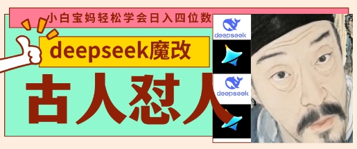 deepseek+古人怼人魔改爆款视频,起号快,爆款多,每天五分钟,变现路子非常广,日入数张-东方学社-专注互联网创业,知识付费,副业轻创