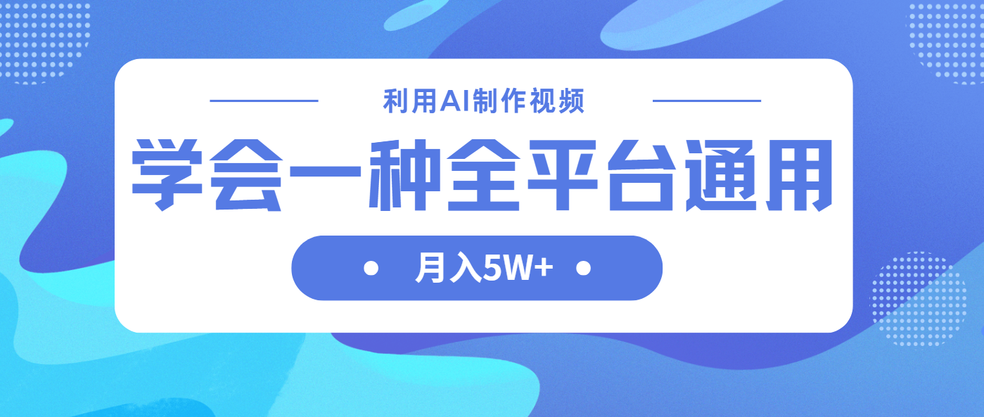 （14210期）利用AI制作中视频，学会一种方法全平台通用月入5W＋-东方学社-专注互联网创业,知识付费,副业轻创