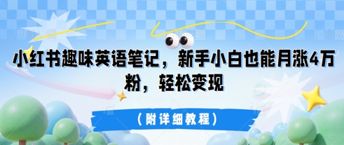 小红书趣味英语笔记，新手小白也能月涨4W粉，轻松变现(附详细教程)-东方学社-专注互联网创业,知识付费,副业轻创