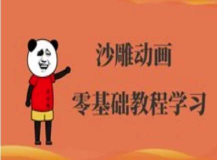 沙雕动画制作课程-沙雕人物动画教程-东方学社-专注互联网创业,知识付费,副业轻创