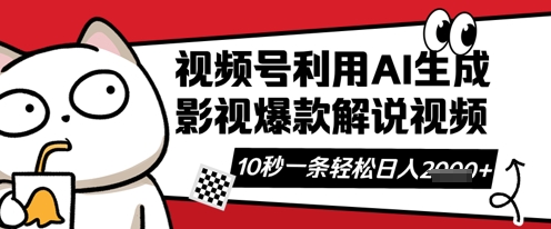 视频号AI解说视频，10秒钟一条，带字幕，带音频，轻轻松松利用创作者分成计划日入数张-东方学社-专注互联网创业,知识付费,副业轻创