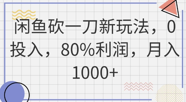 闲鱼砍一刀新玩法，0投入，80%利润，月入1k+-东方学社-专注互联网创业,知识付费,副业轻创