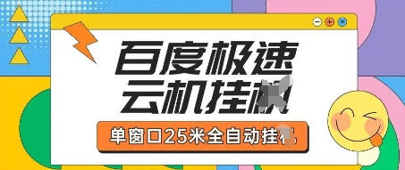 百度极速云机掘金项目玩法，单窗口25米全自动运行-东方学社-专注互联网创业,知识付费,副业轻创