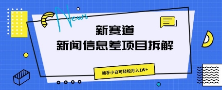 新赛道新闻信息差项目拆解，新手小白可轻松月入1W+-东方学社-专注互联网创业,知识付费,副业轻创