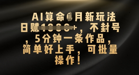 AI算命4月新玩法，日入数张，不封号，5分钟一条作品，简单好上手，可批量操作-东方学社-专注互联网创业,知识付费,副业轻创