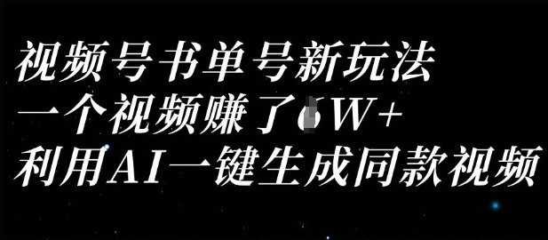 视频号书单号新玩法，一个视频收益过1W，利用AI一键生成同款视频-东方学社-专注互联网创业,知识付费,副业轻创