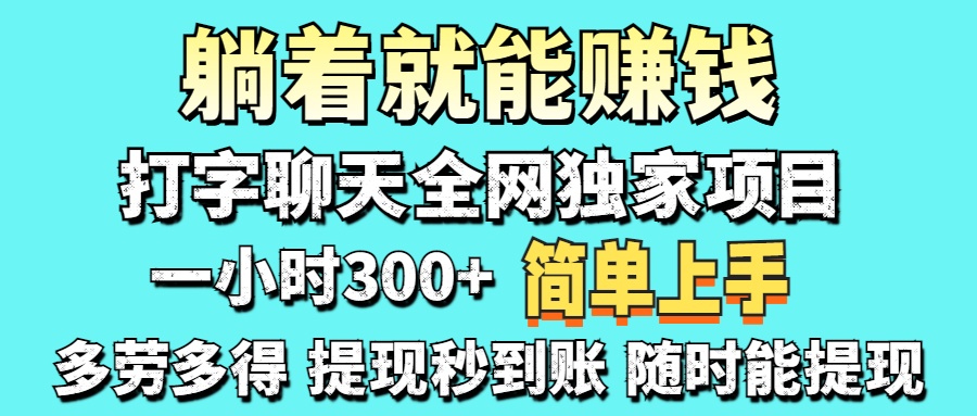 (14308期)打字聊天项目 打字聊天就有米 一天100-1000左右-东方学社-专注互联网创业,知识付费,副业轻创